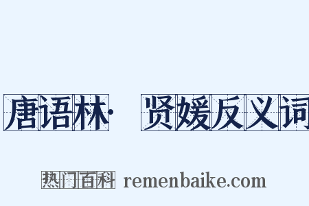 唐语林·贤媛反义词是什么意思的图片